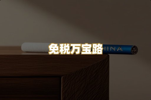免税万宝路