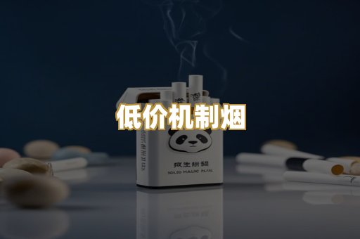 低价机制烟